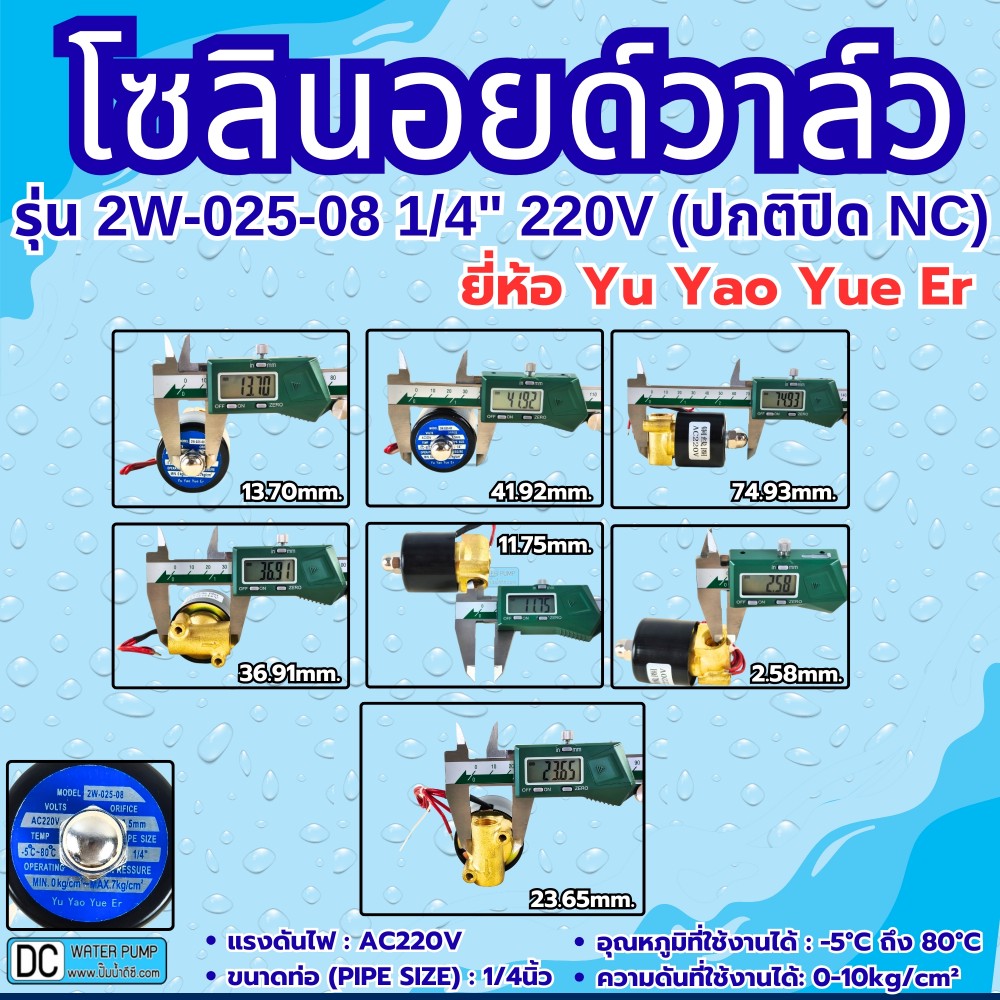 โซลินอยด์วาล์ว 2W-025-08 220V 2หุน (1/4”) ยี่ห้อ Yu Yao Yue Er